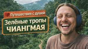 НЕ ТАКОЙ ТАИЛАНД: зеленые тропы Чиангмая, о которых не знают