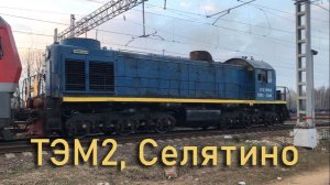 ТЭМ2, Селятино