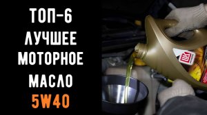 🔝ТОП-7. Лучшие моторные масла 5W40 2025🛢️ Рейтинг моторных масел 5W40🔥Купить моторное масло 5W40