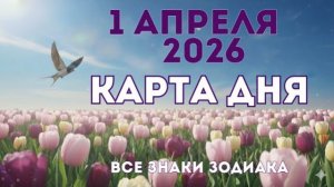 1 апреля 2026/ КАРТА ДНЯ для всех знаков зодиака/ Апреля 1, 2026/