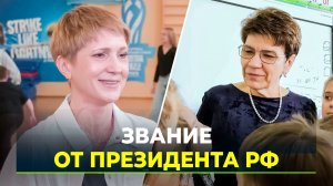 Владимир Путин присвоил почётные звания двум ямальским педагогам