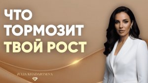 Что тормозит твой рост. Причина, которую ты не замечаешь