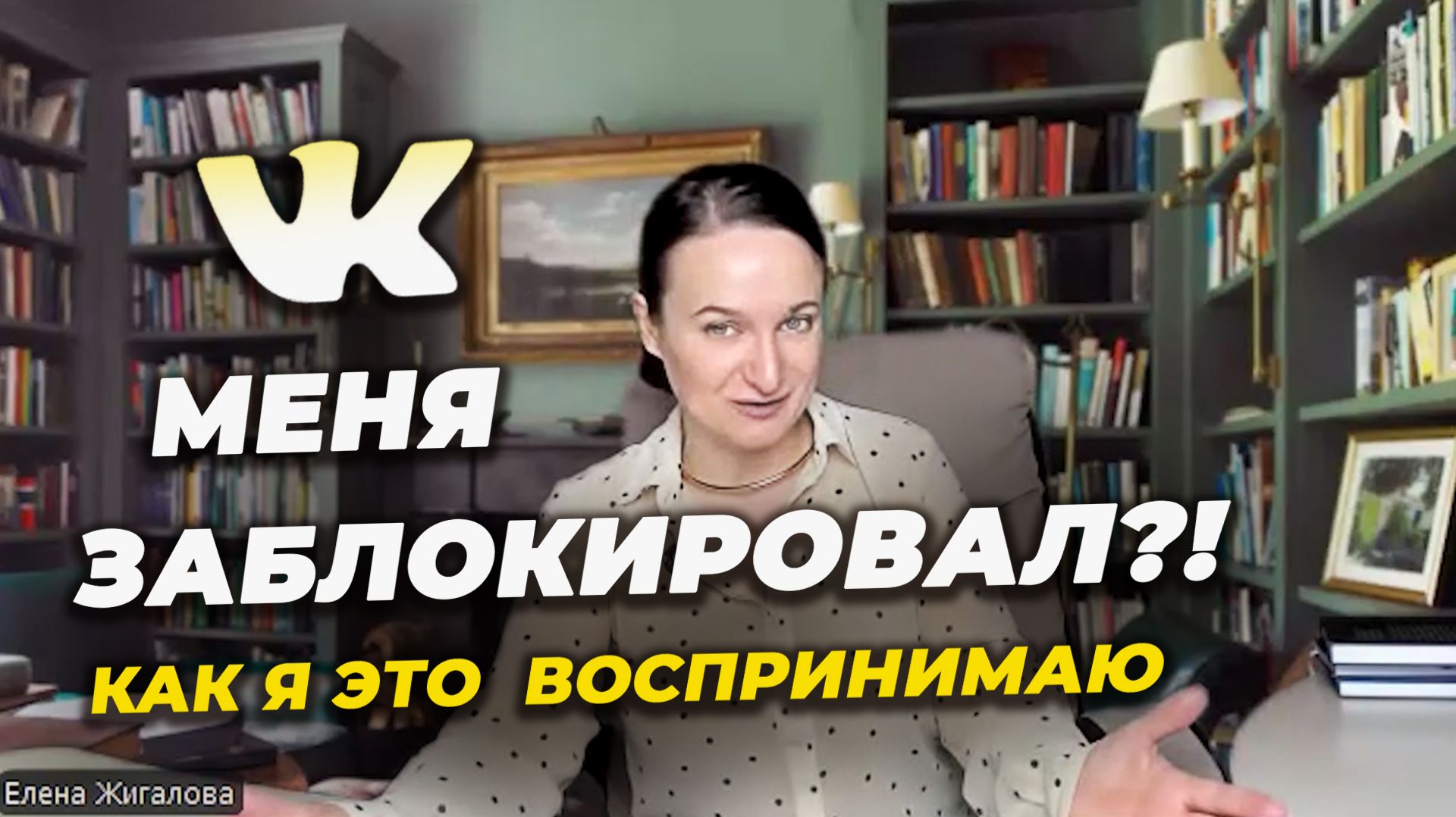 ВК меня заблокировал?! про что это для меня