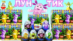 ЛУНТИК MIX! Новая серия, СЮРПРИЗЫ, Игрушки 3D со способностями, Mega Secret, Happy Box, unboxing