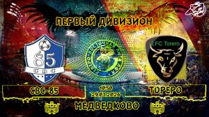 (ОБЗОР) СВС-85 - Тореро (2:2). 29.03.2026. 1Д. 8 тур.