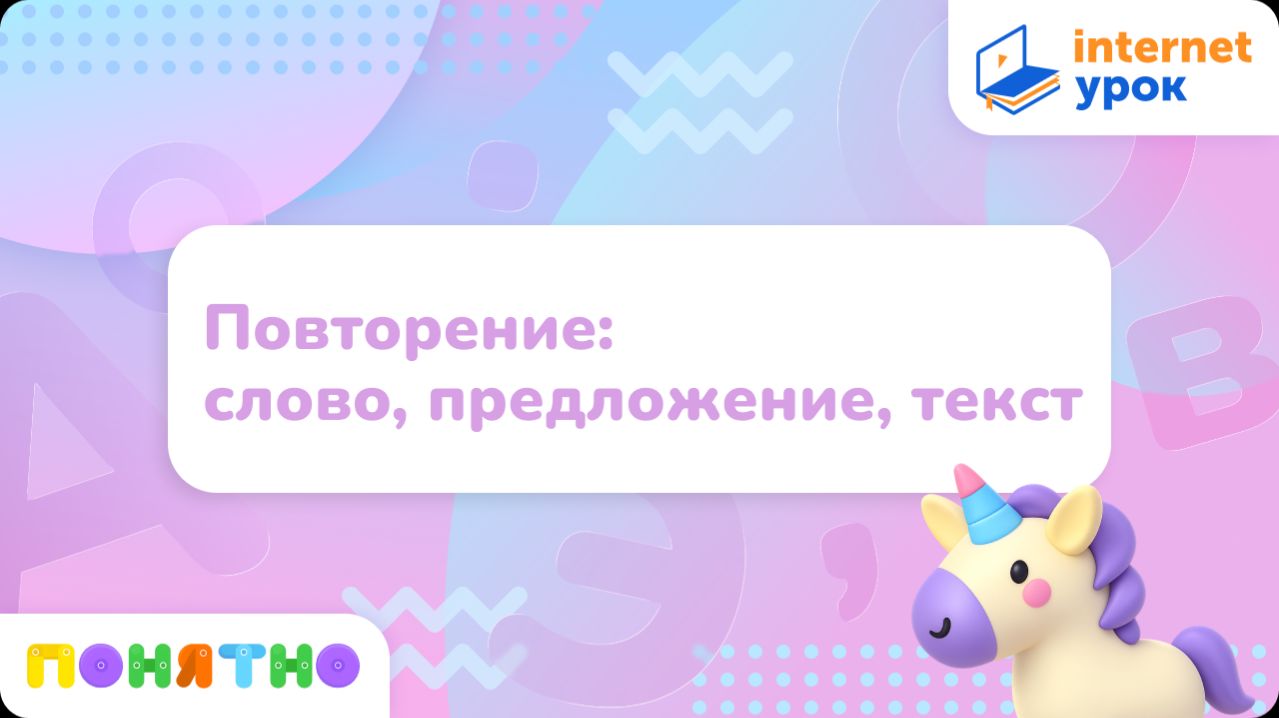 Повторение: слово, предложение, текст