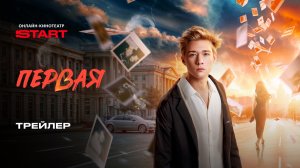 Первая | Трейлер | Смотрите скоро на START