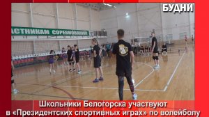 В Белогорске стартовали «Президентские спортивные игры»