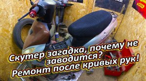 Скутер загадка, почему не заводится? Ремонт после кривых рук.