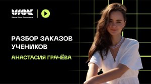 Разбор реальных заказов моих учеников | Анастасия Грачёва
