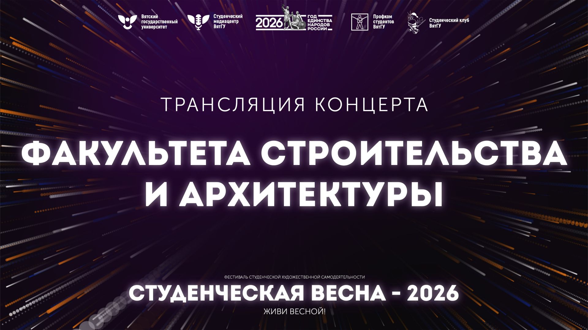 ФСА – Студвесна 2026 смотреть онлайн