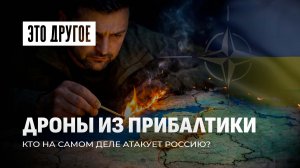 Украинские дроны запускают из Прибалтики? Как страны НАТО помогают бить по России. Это другое