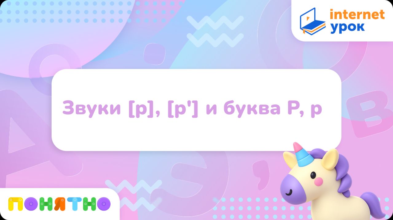 Звуки [р], [р'] и буква Р, р