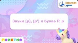 Подготовка к школе. Чтение. Звуки [р], [р'] и буква Р, р