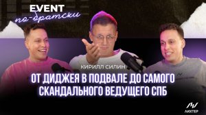 Кирилл Силин | Честный разговор с самым дерзким ведущим Питера