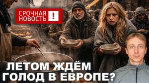 Европу ждёт голодное лето? Эскортницы бегут из Дубая. Кризис вокруг Ирана. США готовятся к прыжку.