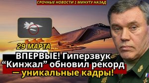 ВПЕРВЫЕ! Гиперзвук “Кинжал” обновил рекорд — уникальные кадры!