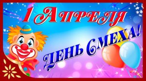 С ДНЁМ СМЕХА ! БУДЬТЕ БДИТЕЛЬНЫ !