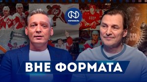 Вне формата #20. Сергей Федоров