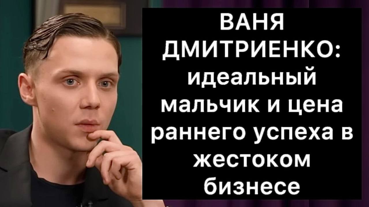 ВАНЯ ДМИТРИЕНКО: психология идеального мальчика и цена раннего успеха в жестоком шоу-бизнесе