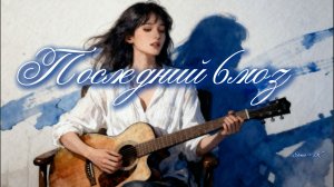 🎸Этот последний блюз… Когда рассвет догорает в тишине  #blues #блюз