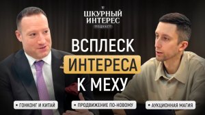 Всплеск интереса к натуральному меху — Энтони Эш | Подкаст «Шкурный Интерес» #2