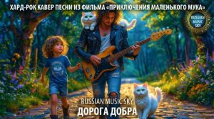Дорога добра - Russian Music Sky 2026 Хард-рок кавер песни из фильма Приключения маленького Мука