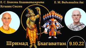 ШБ 9.10.22 / ББ Кешава Свами & Видьянидхи дас