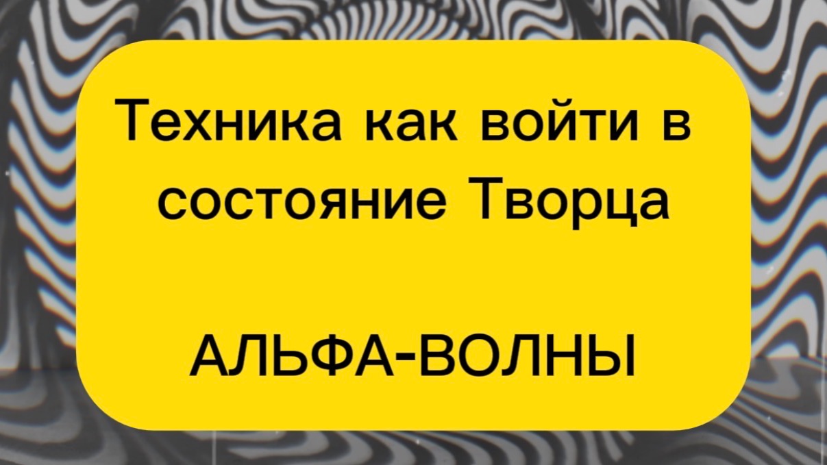 Техника как войти в состояние Творца. Альфа Волны