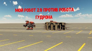 май робот 2.0 против  робота гудрона
