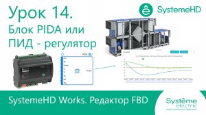 SystemeHD Works FBD. Урок 14. Блок PIDA или аналоговый ПИД - регулятор