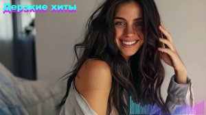 Дерзкие ai хиты [сборник #3]