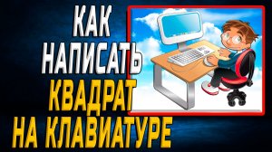 Как написать квадрат на клавиатуре