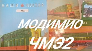 Модимио ЧМЭ2.mp4