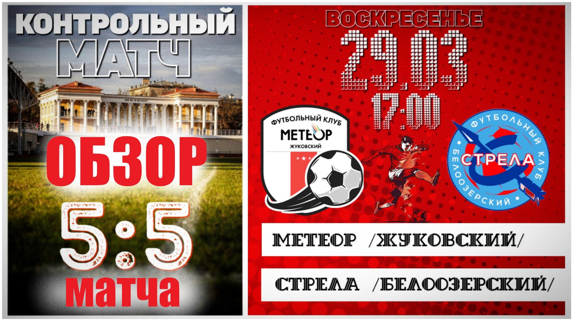 ⚽ФК МЕТЕОР👕📽️/29.03.26/📺ОБЗОР КОНТРОЛ МАТЧА/ ФК МЕТЕОР (Жуковский) 5:5 ФК СТРЕЛА (Белоозёрский)