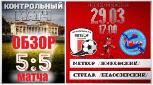 ⚽ФК МЕТЕОР👕📽️/29.03.26/📺ОБЗОР КОНТРОЛ МАТЧА/ ФК МЕТЕОР (Жуковский) 5:5 ФК СТРЕЛА (Белоозёрский)