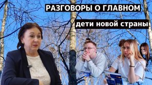 Разговоры о главном. Дети новой страны