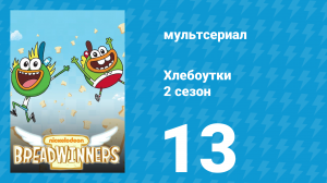Хлебоутки 2 сезон 13 серия (мультсериал, 2015)