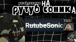 💩разоблачение на рутуб соника💩