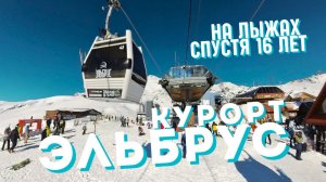 Курорт Эльбрус | встал на горные лыжи первый раз спустя 16 лет [10.02.2026]