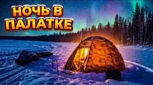 Вторая часть рыбалки на озере. Ночь в палатке, в ожидании супер клёва!