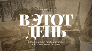В ЭТОТ ДЕНЬ | 31.03.26