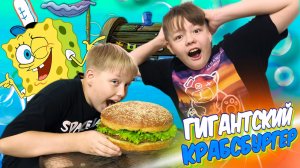 Гигантский крабсбургер: готовим шедевр из мира Губки Боба