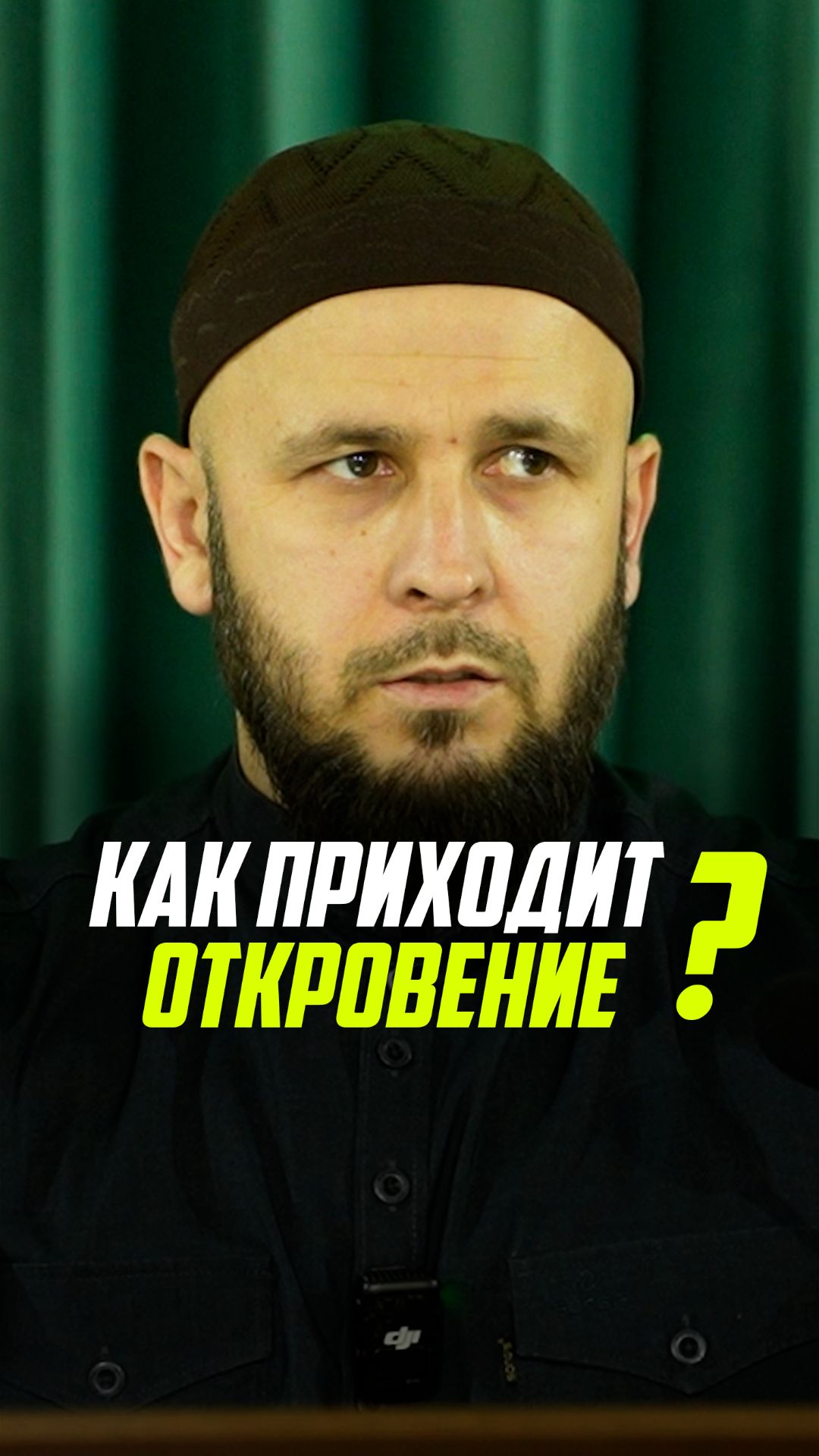 Как приходит откровение?