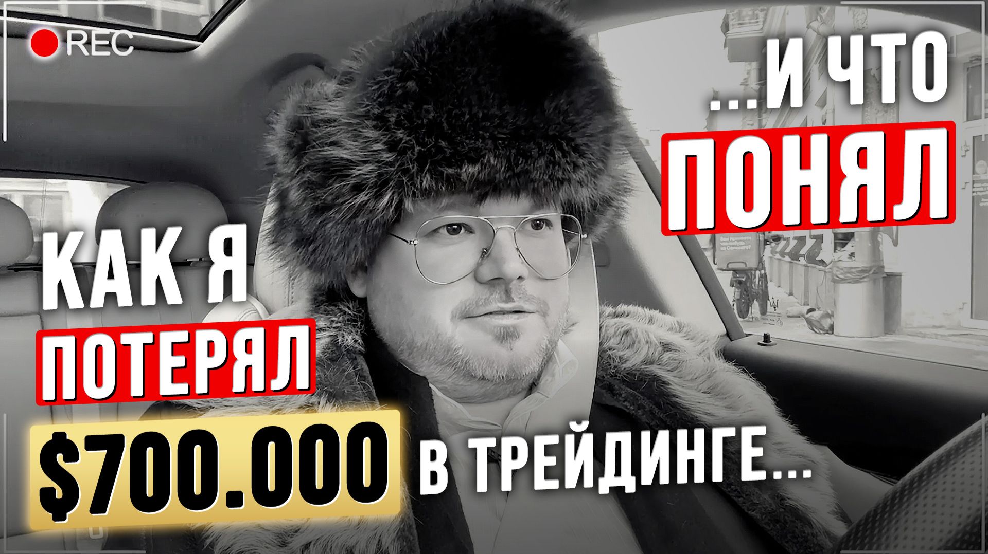 Большой СЧЁТ тебя УНИЧТОЖИТ, если ты НЕ готов. Денис Стукалин