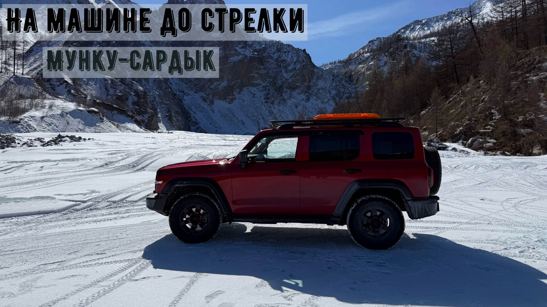 До стрелки на машине (Мунку-Сардык)