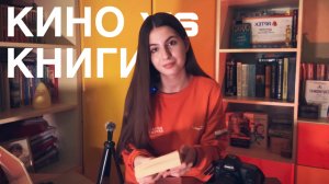 Кино vs книги, что же лучше? #МедиаПритяжение #МедиаЗачет #ДвижениеПервых #ГодОткрытий