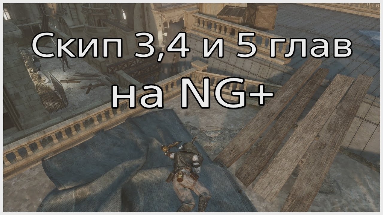 Пропуск 3,4 и 5-й глав в Lies of P на NG+