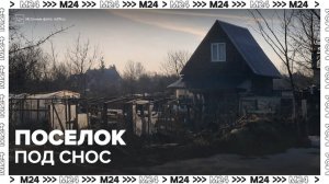 Коттеджный поселок в Пушкинском районе Подмосковья могут снести - Москва 24