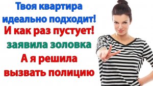 Выметайтесь или сюда приедет полиция! | История из жизни | Жизненная История | Аудиокнига